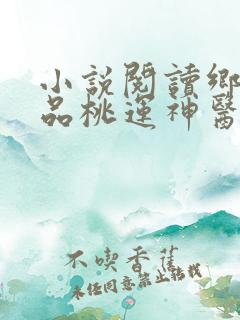 小说阅读乡村极品桃运神医