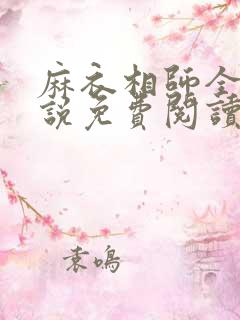 麻衣相师全本小说免费阅读