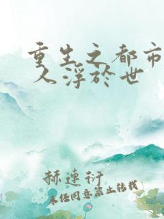 重生之都市医仙 人浮于世