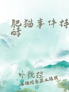 肥猫事件持续发酵