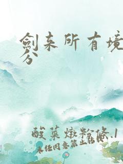剑来所有境界划分