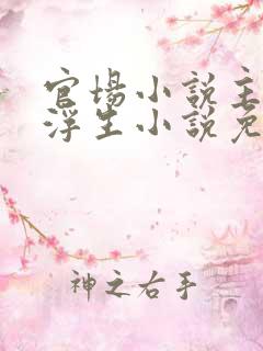 官场小说主角刘浮生小说免费阅读