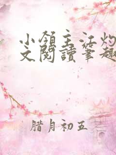 小领主江灼灼全文阅读笔趣阁