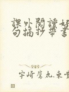 课外阅读好词好句摘抄带书名
