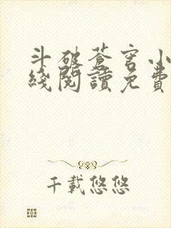 斗破苍穹小说在线阅读免费完整版