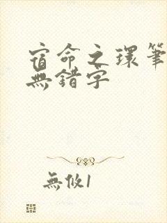 宿命之环笔趣阁无错字