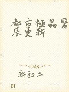 都市极品医神叶辰更新