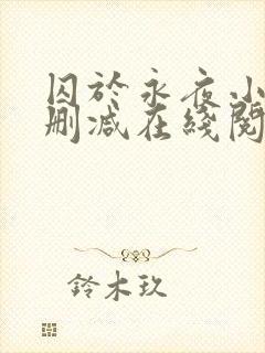 囚于永夜小说无删减在线阅读