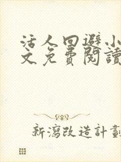 活人回避小说全文免费阅读