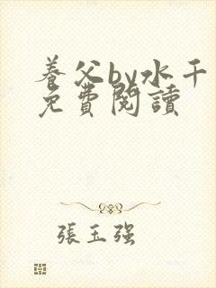 养父by水千丞免费阅读