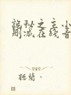 诡秘之主小说未删减在线看