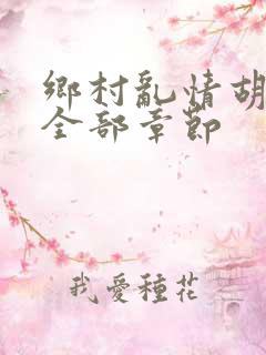 乡村乱情胡秀英全部章节