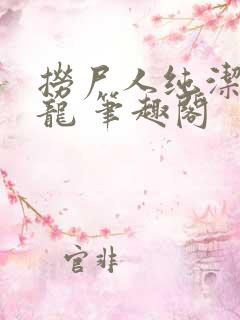 捞尸人纯洁的小龙 笔趣阁