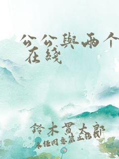 公公与两个儿媳 在线