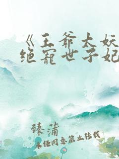 《王爷太妖孽:绝宠世子妃》
