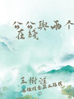 公公与两个儿媳 在线