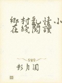 乡村乱情小说网在线阅读