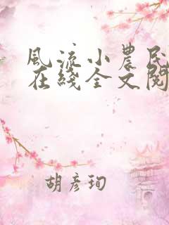 风流小农民李青在线全文阅读