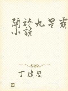 关于九星霸体诀小说