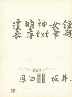 琼明神女录剑气长存txt笔趣阁