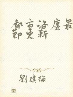 都市洛尘最新章节更新