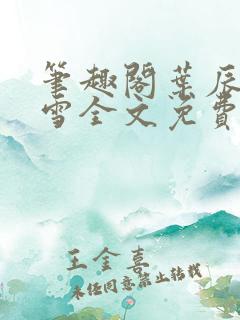 笔趣阁叶辰夏若雪全文免费阅读