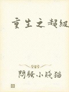 重生之超级仙帝