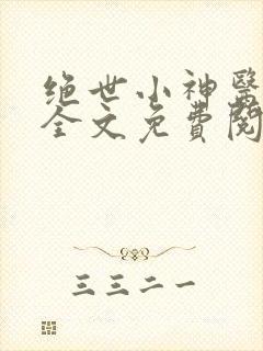绝世小神医杨涛全文免费阅读