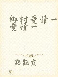 乡村爱情一乡村爱情一