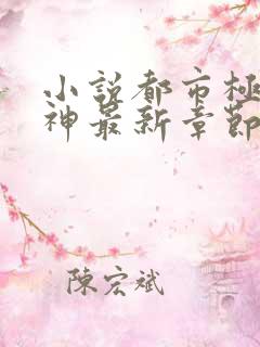 小说都市极品医神最新章节阅读