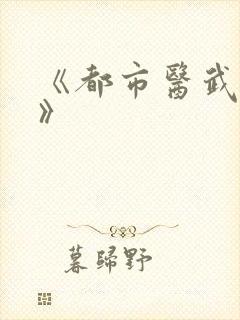 《都市医武至尊》