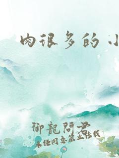 肉很多的 小说