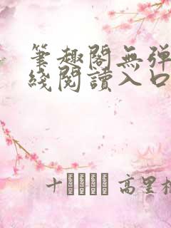 笔趣阁无弹窗在线阅读入口