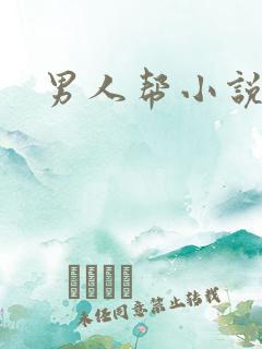 男人帮小说