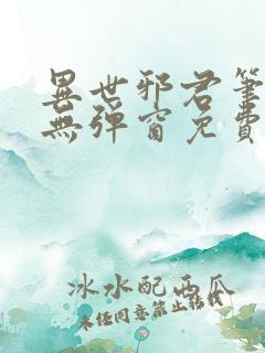 异世邪君笔趣阁无弹窗免费阅读