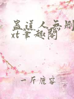 蛊道人无删减txt笔趣阁