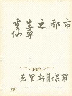 重生之都市神级仙尊