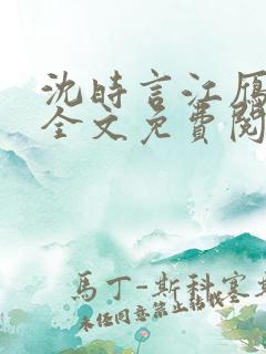 沈时言江雁小说全文免费阅读无弹窗笔趣阁