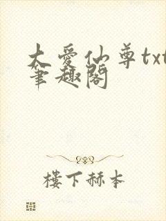 大爱仙尊txt笔趣阁
