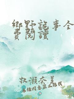 乡野诡事全文免费阅读