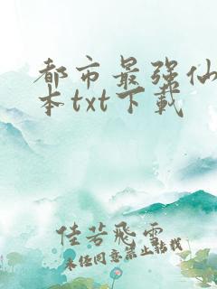 都市最强仙帝全本txt下载
