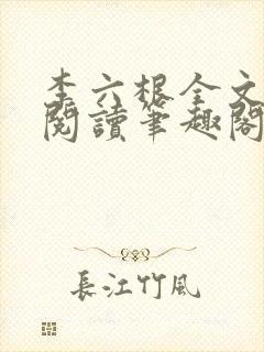 李六根全文免费阅读笔趣阁