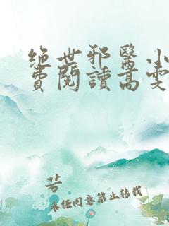 绝世邪医小说免费阅读高雯馨