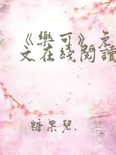 《乐可》免费全文在线阅读笔趣阁