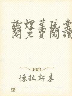 谢煜叶疏棠笔趣阁免费阅读无弹窗