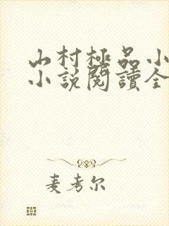 山村极品小神医小说阅读全文