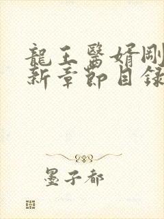 龙王医婿刚刚更新章节目录