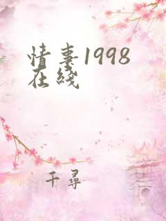 情事1998 在线