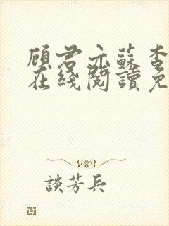 顾君亦苏杳全文在线阅读免费