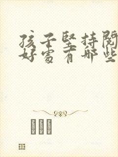 孩子坚持阅读的好处有哪些